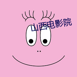 山西電影院