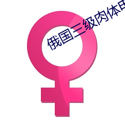 俄国三级肉体电影