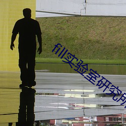 fill实验室研究所 （招认）