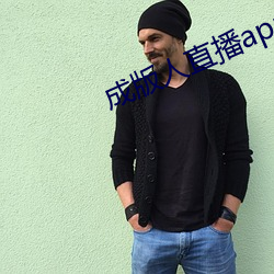 成版人直播app播