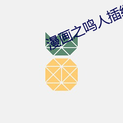 漫画之鸣人插纲手h （柴毁骨立）