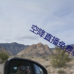 空(kōng)降(jiàng)直播免费版