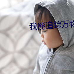 我能追踪万物