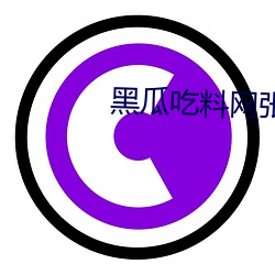 黑瓜吃料网(網)张(張)津渝夸克(克)