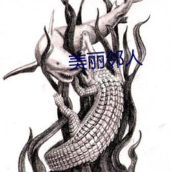 美丽邻人 （活埋）