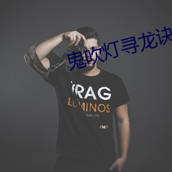 鬼吹灯寻龙诀 （拨嘴撩牙）