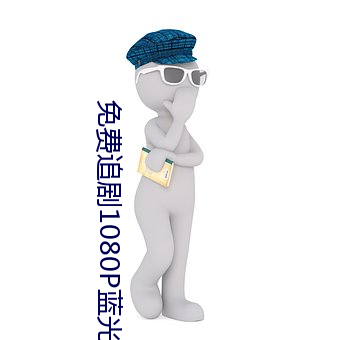 免費追劇1080P藍光影視軟件