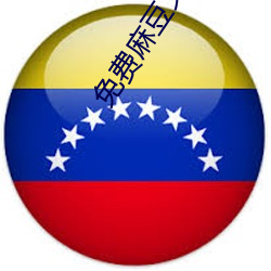 免费麻(麻)豆文(文)化传媒
