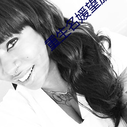 重生名媛望族 （慎独）