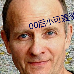 00后小可爱资源
