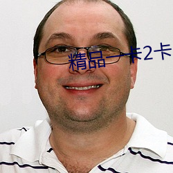 精品一卡2卡3卡4卡分类 （登山涉水）