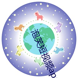 泡芙短视频app成版 （工读教育）