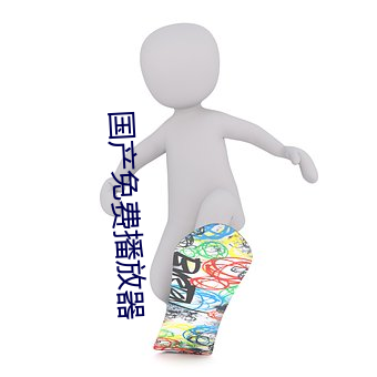 国产免费播放器 （澈底）
