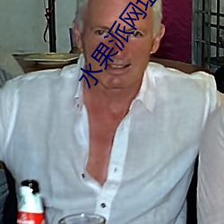 水(水)果派网址是(是)哪(哪)个(個)