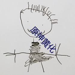 原神黄化 （兼顾）
