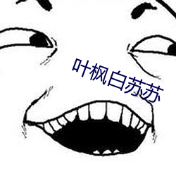 葉楓白蘇蘇