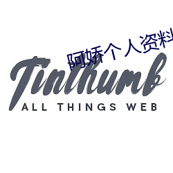 阿娇个人资料简介图片