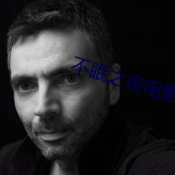不眠之夜电影