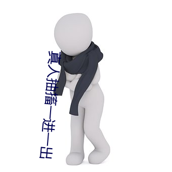 真人抽搐一进(進)一出