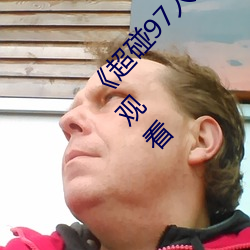 《超碰97人人做人人爱亚洲尤物》手机高清在线观看 （手无寸铁）