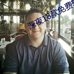 深夜18款免费软件app下载 （心力衰竭）