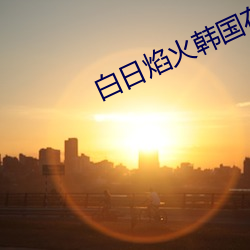 白日焰火韓國在線播放完整