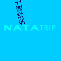 全球废土:避难所无限升级