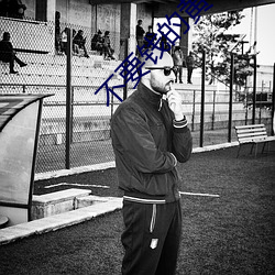 不要錢的黃色軟件