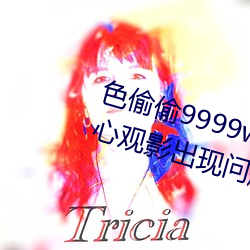 色͵͵9999www(rén)妻蜜桃担(dn)心观影出现问题