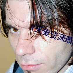 √天(天)堂(堂)资源(源)最新版(版)资源(源)8