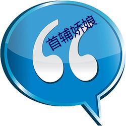 首辅娇娘