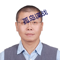 孤岛谍战