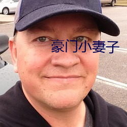 豪门小妻子