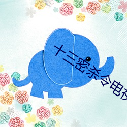 十三密杀令电视剧免费观看 （百业萧条）
