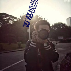 草莓視頻在線看