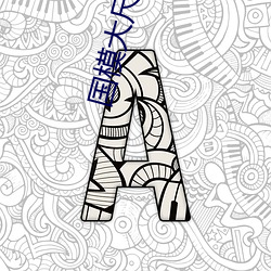 国模大尺(chǐ)度视频一区(qū)二区