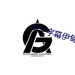 中文字幕(mù)伊甸