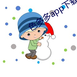 色(色)多多app下载(載)安装华(華)为市