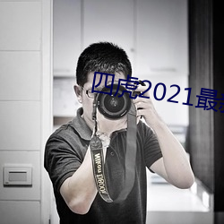 四虎2021最新观看 （以逸待劳）