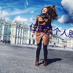 住建云个人服务平台app
