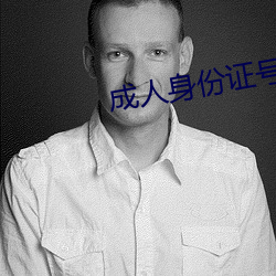 成人身份证号