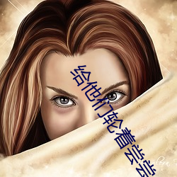 給他們輪著嘗嘗你的味道
