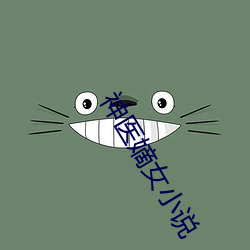 神医嫡(dí)女小说