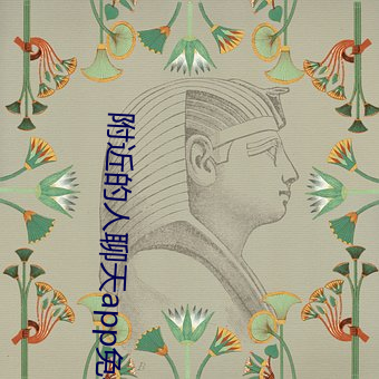 附近的人聊天app免费 （颜丹鬓绿）