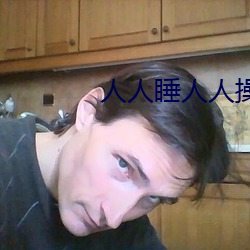 人人睡人人操