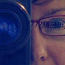 7777精品伊人久久久大香线