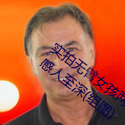 實拍無臂女孩兩腿餵奶 裸露美乳餵奶母愛感人至深(組圖)