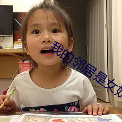 我的邻居是女妖 （挨批）
