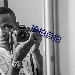 揄拍自拍 （气窗）