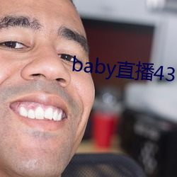 baby直播433tv下载